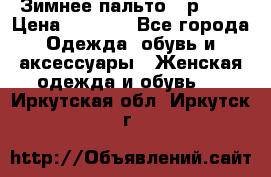 Зимнее пальто 42р.(s) › Цена ­ 2 500 - Все города Одежда, обувь и аксессуары » Женская одежда и обувь   . Иркутская обл.,Иркутск г.